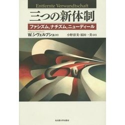 三つの新体制―ファシズム、ナチズム、ニューディール [単行本]