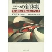 三つの新体制―ファシズム、ナチズム、ニューディール [単行本]