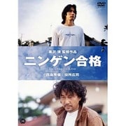 ニンゲン合格