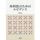 外科医のためのエビデンス [単行本]