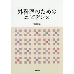 外科医のためのエビデンス [単行本]