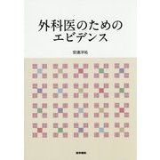 外科医のためのエビデンス [単行本]