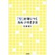 「型」が身につくカルテの書き方 [単行本]