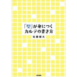 「型」が身につくカルテの書き方 [単行本]