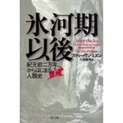 氷河期以後―紀元前二万年からはじまる人類史〈上〉 [単行本]