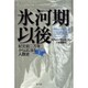 氷河期以後―紀元前二万年からはじまる人類史〈下〉 [単行本]