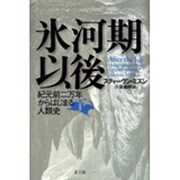 氷河期以後―紀元前二万年からはじまる人類史〈下〉 [単行本]