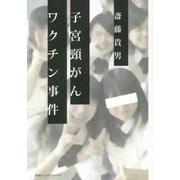 子宮頸がんワクチン事件 [単行本]
