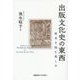 出版文化史の東西―原本を読む楽しみ [単行本]