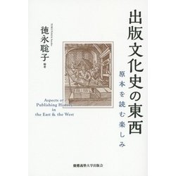 出版文化史の東西―原本を読む楽しみ [単行本]