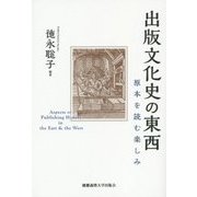 出版文化史の東西―原本を読む楽しみ [単行本]
