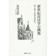 新世紀民法学の構築―民と民との法を求めて [単行本]