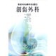 創傷外科(形成外科治療手技全書〈3〉) [単行本]