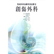 創傷外科(形成外科治療手技全書〈3〉) [単行本]