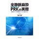 全静脈麻酔PRK(プロポフォール-レミフェンタニル-ケタミン)の実際―超音波ガイド下末梢神経ブロックとの組み合わせ [単行本]