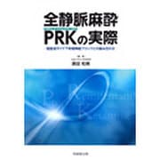 全静脈麻酔PRK(プロポフォール-レミフェンタニル-ケタミン)の実際―超音波ガイド下末梢神経ブロックとの組み合わせ [単行本]