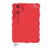 都市 江戸に生きる―シリーズ日本近世史〈4〉(岩波新書) [新書]