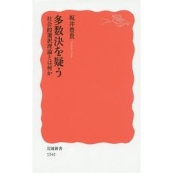多数決を疑う―社会的選択理論とは何か(岩波新書) [新書]