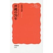 フォト・ストーリー 沖縄の70年(岩波新書) [新書]