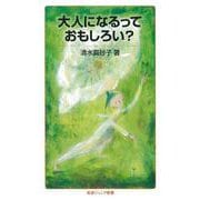 大人になるっておもしろい?(岩波ジュニア新書) [新書]