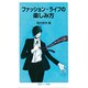 ファッション・ライフの楽しみ方(岩波ジュニア新書) [新書]