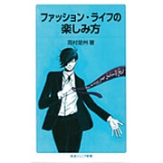 ファッション・ライフの楽しみ方(岩波ジュニア新書) [新書]