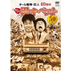 オール阪神・巨人 40周年やのに漫才ベスト50本 [DVD]