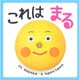 これは まる(はじめてえほん〈8〉) [絵本]