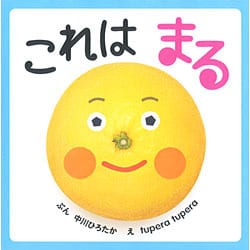 これは まる(はじめてえほん〈8〉) [絵本]