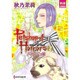 Petshop of Horrors パサージュ編 2（夢幻燈コミックス 8） [コミック]