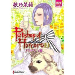 Petshop of Horrors パサージュ編 2（夢幻燈コミックス 8） [コミック]