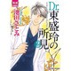 Dr.東盛玲の所見 2（夢幻燈コミックス 9） [コミック]