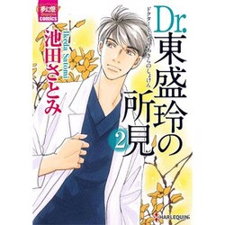 Dr.東盛玲の所見 2（夢幻燈コミックス 9） [コミック]