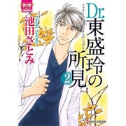 Dr.東盛玲の所見 2（夢幻燈コミックス 9） [コミック]