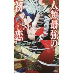 人類最強の初恋(講談社ノベルス) [新書]