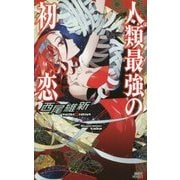 人類最強の初恋(講談社ノベルス) [新書]