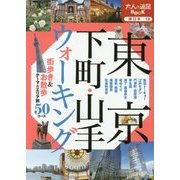 東京下町・山手ウォーキング(大人の遠足BOOK―東日本〈13〉) [単行本]