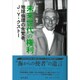 未来世代の権利―地球倫理の先覚者、J-Y・クストー [単行本]