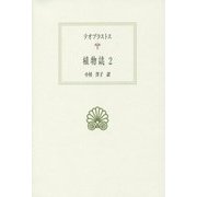植物誌〈2〉(西洋古典叢書) [全集叢書]