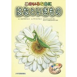 このいろなあに はなといきもの―色覚バリアフリーえほん [単行本]