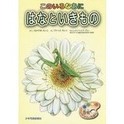 このいろなあに はなといきもの―色覚バリアフリーえほん [単行本]