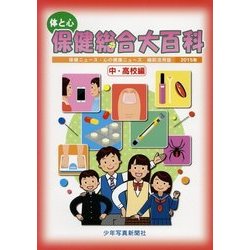 ヨドバシ Com 体と心 保健総合大百科 中 高校編 15年 保健ニュース 心の健康ニュース縮刷活用版 全集叢書 通販 全品無料配達