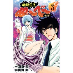 地獄先生ぬ～べ～NEO 3（ジャンプコミックス） [コミック]