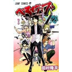 べるぜバブ 28（ジャンプコミックス） [コミック]