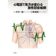 心電図で見方が変わる急性冠症候群 [単行本]