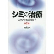 シミの治療―このシミをどう治す? 第2版 [単行本]