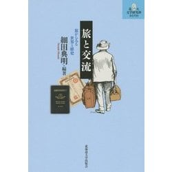 旅と交流―旅からみる世界と歴史(北大文学研究科ライブラリ〈9〉) [単行本]