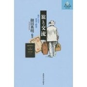 旅と交流―旅からみる世界と歴史(北大文学研究科ライブラリ〈9〉) [単行本]