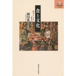 食と文化―時空をこえた食卓から(北大文学研究科ライブラリ〈10〉) [単行本]