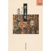 食と文化―時空をこえた食卓から(北大文学研究科ライブラリ〈10〉) [単行本]